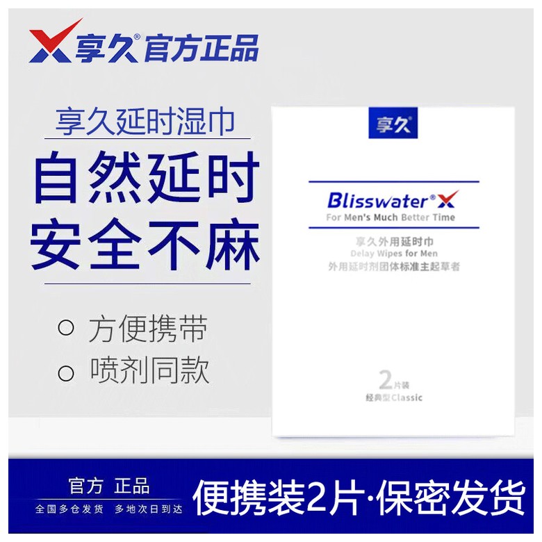 享久®外用延时巾二代（加强型）